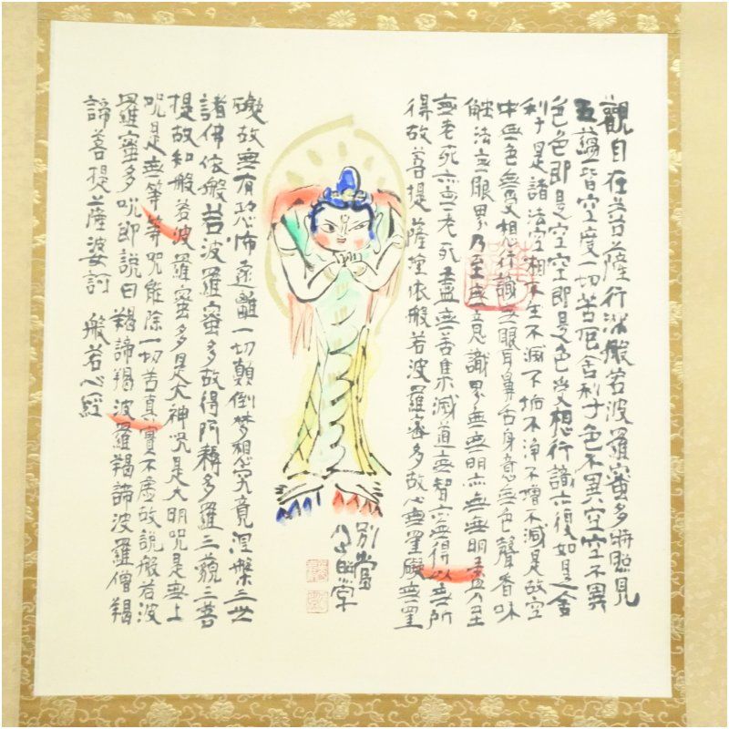 清水公照/掛け軸】東大寺長老 書 お経 和室 箱入り 清水公照/掛け軸