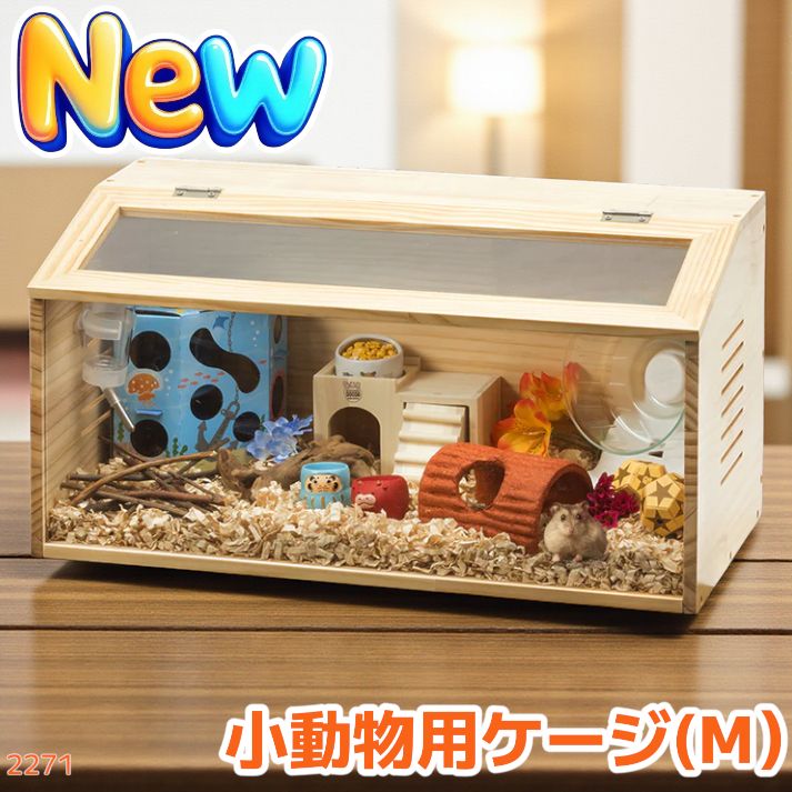 2271 小動物 ペット ケージ Mサイズ 天然木 組立式 ※北海道、沖縄本島