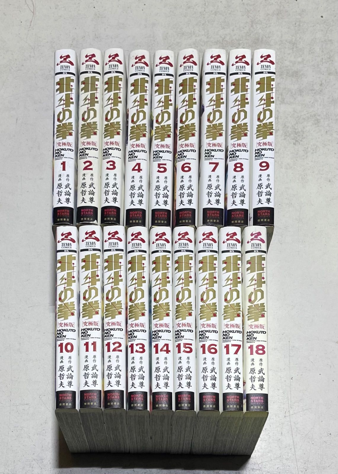 北斗の拳 新装版 全18巻セット 原哲夫 武論尊 北斗の拳 新装版 全巻