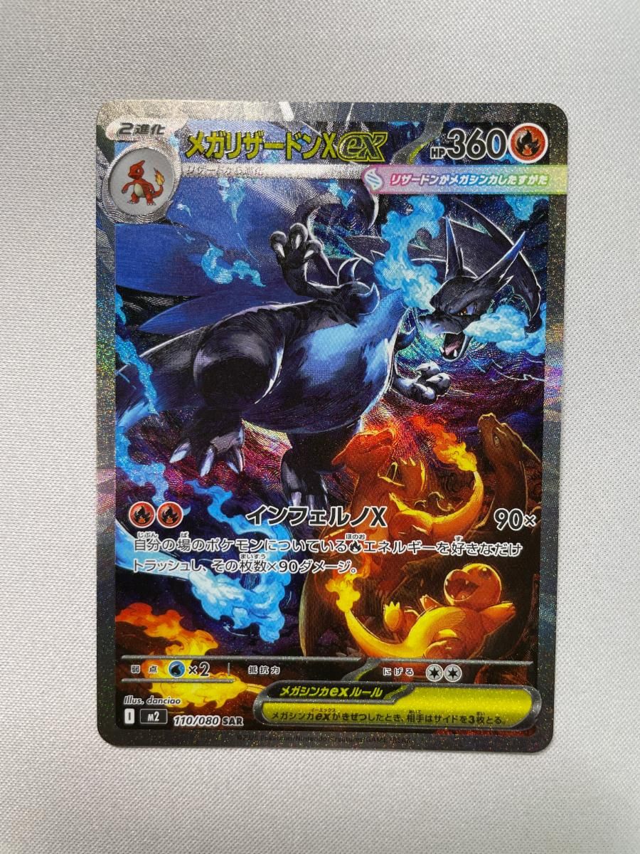 メガリザードンXex SAR M2 110/080 拡張パックインフェルノX メガ
