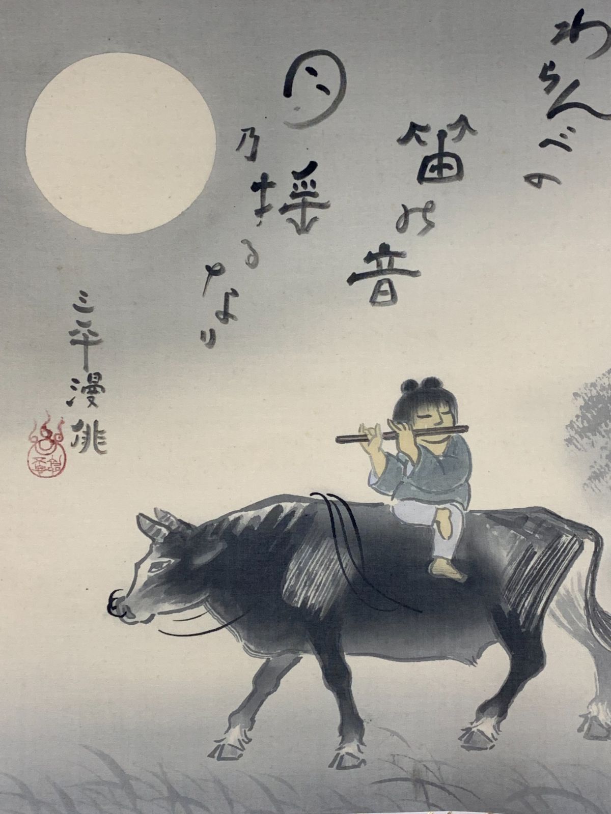 掛け軸】131 石田螢雪「牧童子 最も安い 三平漫俳」#茶掛 #掛軸 #古