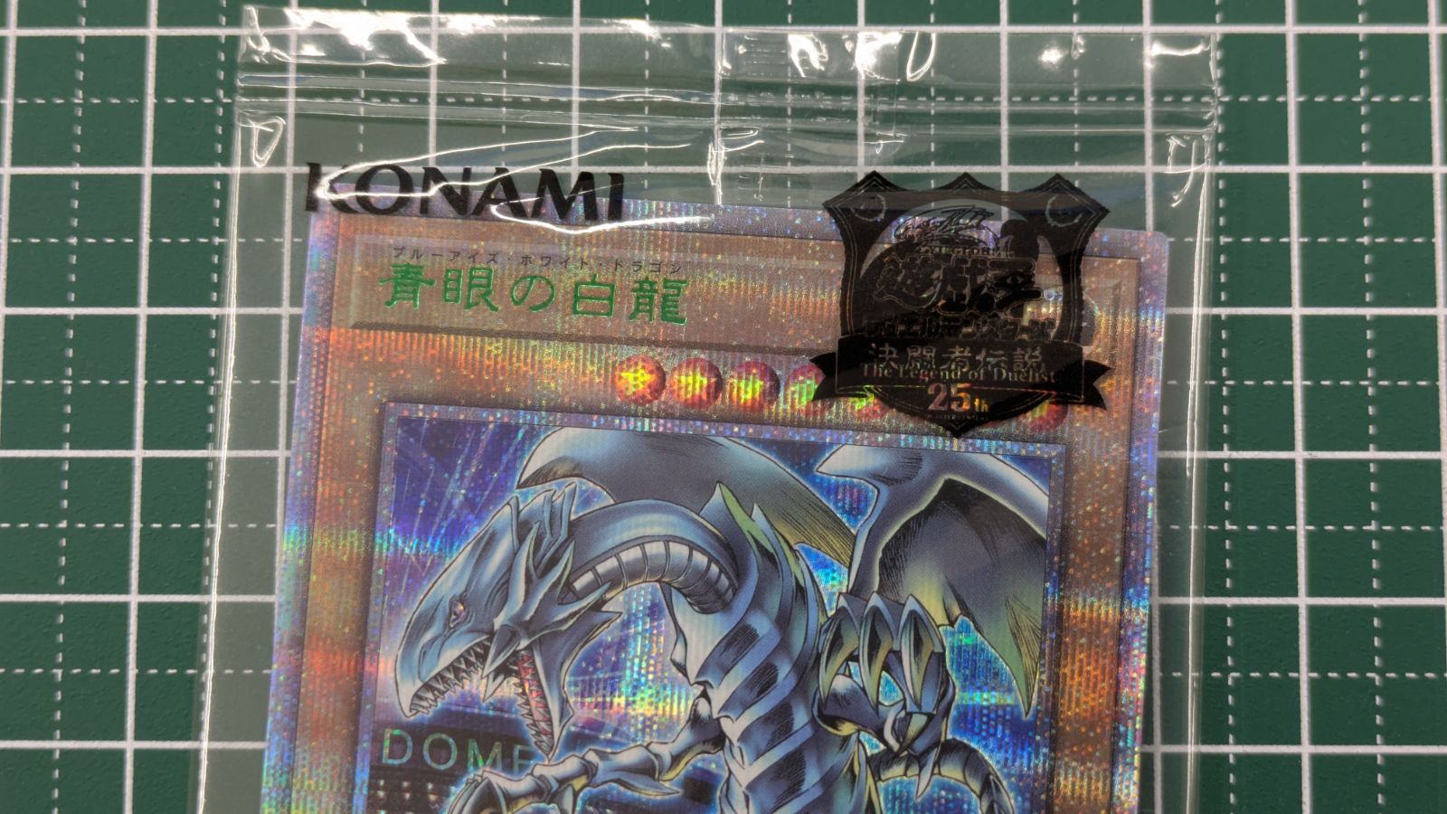 決闘者伝説 ブルーアイズホワイトドラゴン 青眼の白龍 東京ドーム 25th