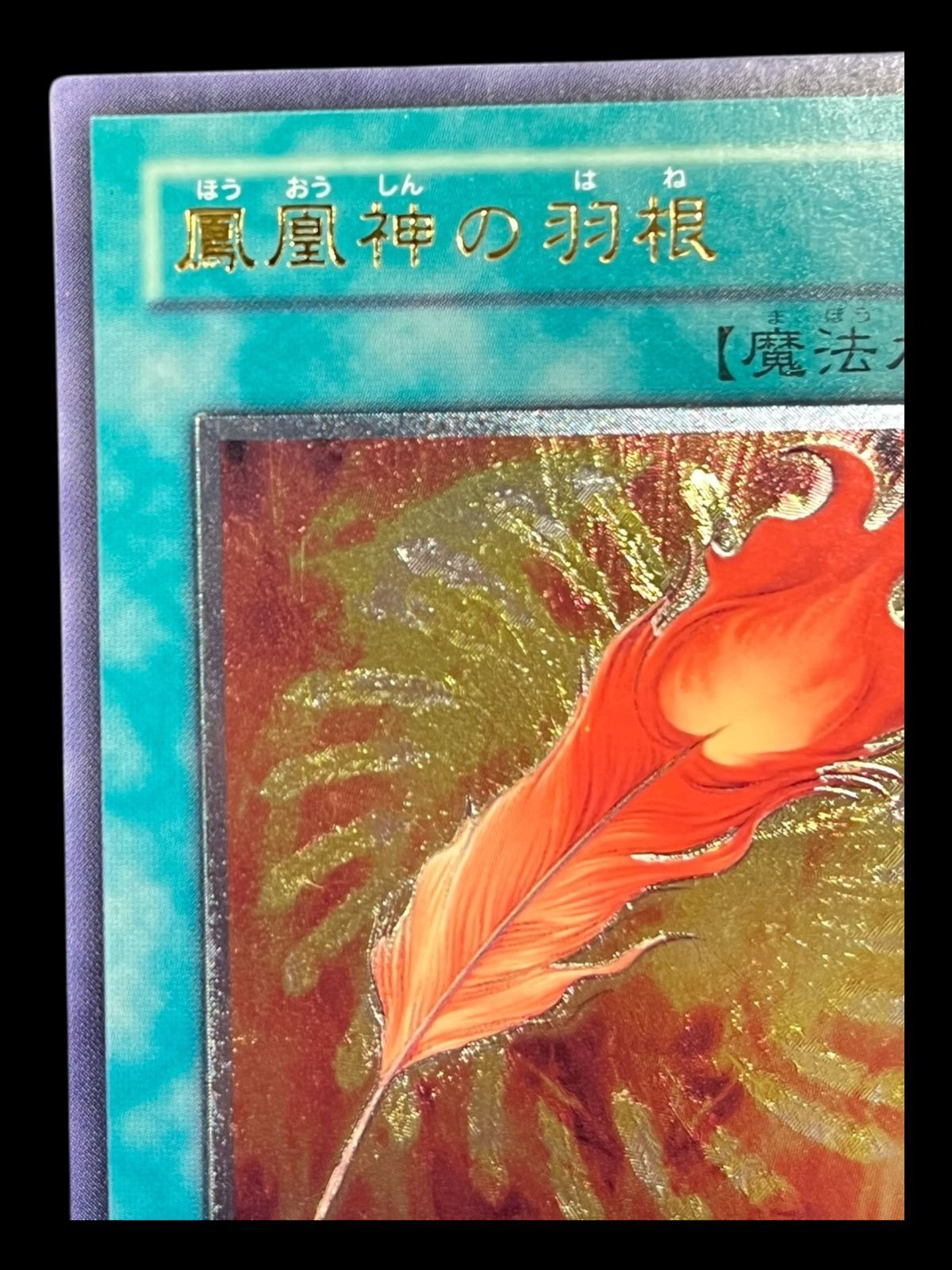 遊戯王 美品 鳳凰神の羽根 PSA8 レリーフ アルティメットレア 旧アジア