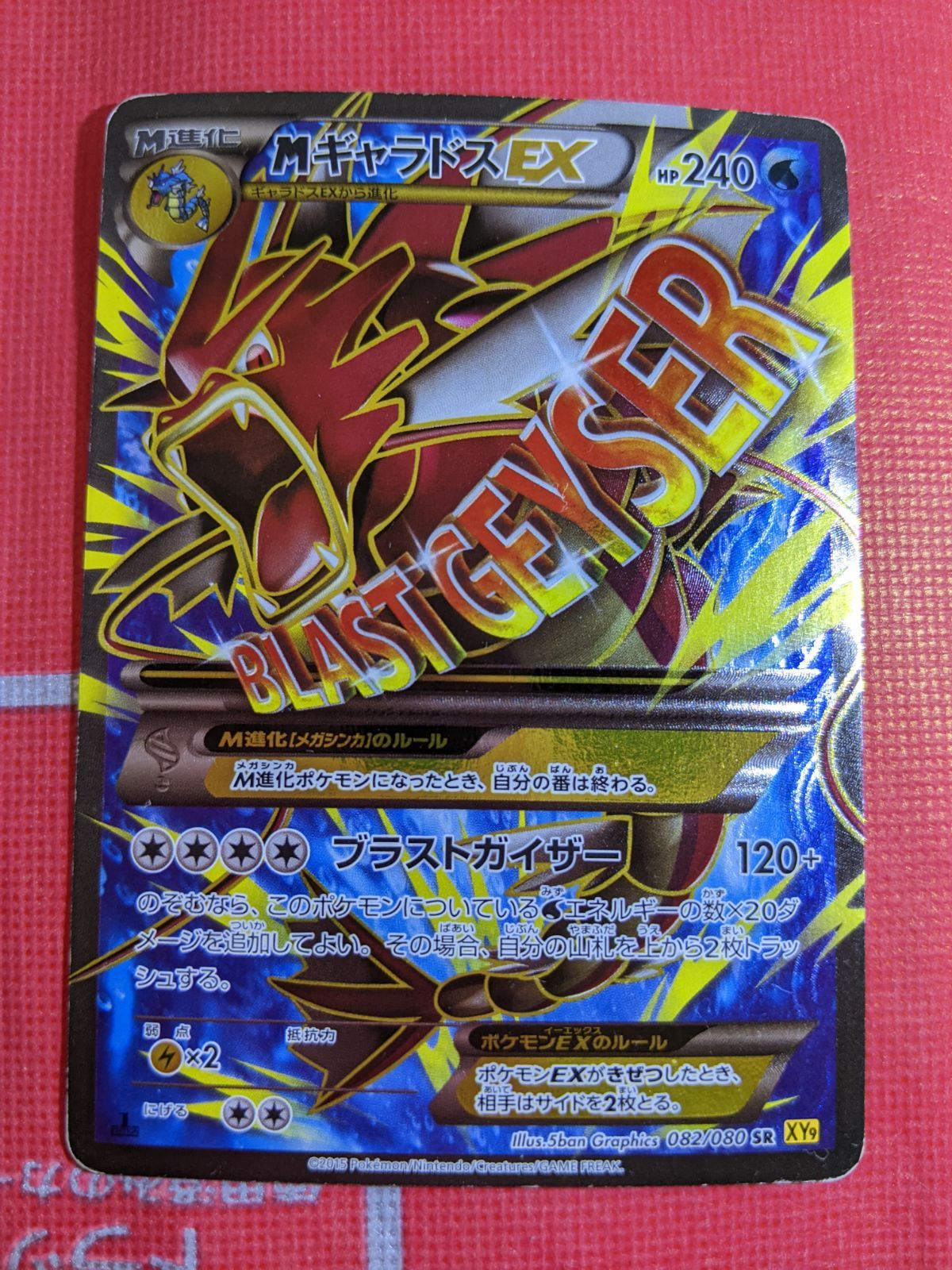 MギャラドスEX SR XY9 破天の怒り 082/080 MギャラドスEX SR XY9 破天