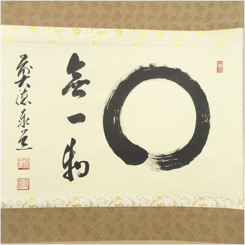 前大徳 足立泰道筆 円相「無一物」肉筆紙本掛軸（共箱） 掛け軸 床の間