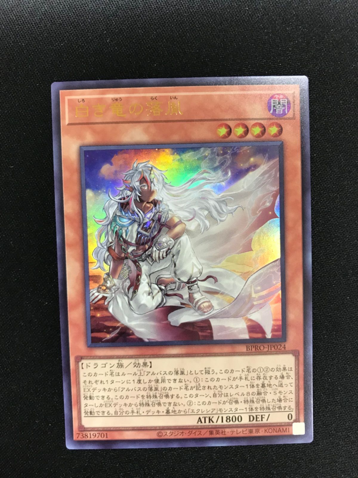 遊戯王 白き竜の落胤 プリズマ プリシク トップ アジア版 BPRO-JP024