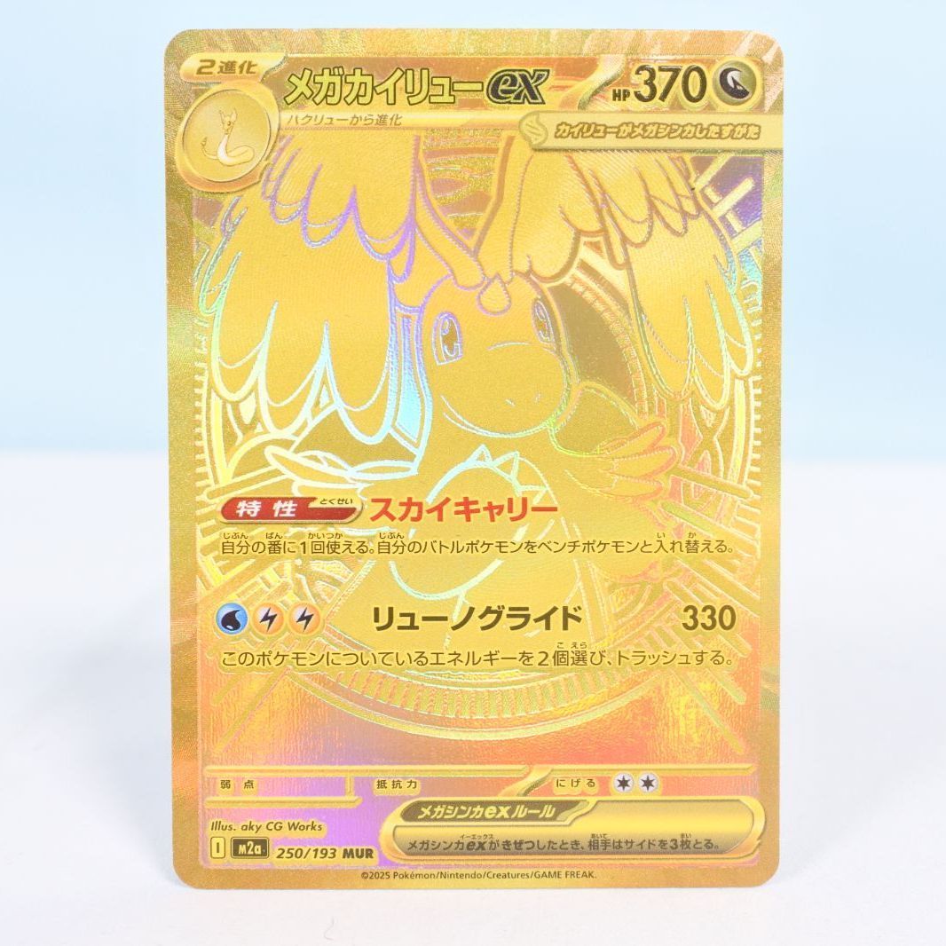 メガカイリューMUR おまけつき メガカイリューex MUR の買取価格・値段