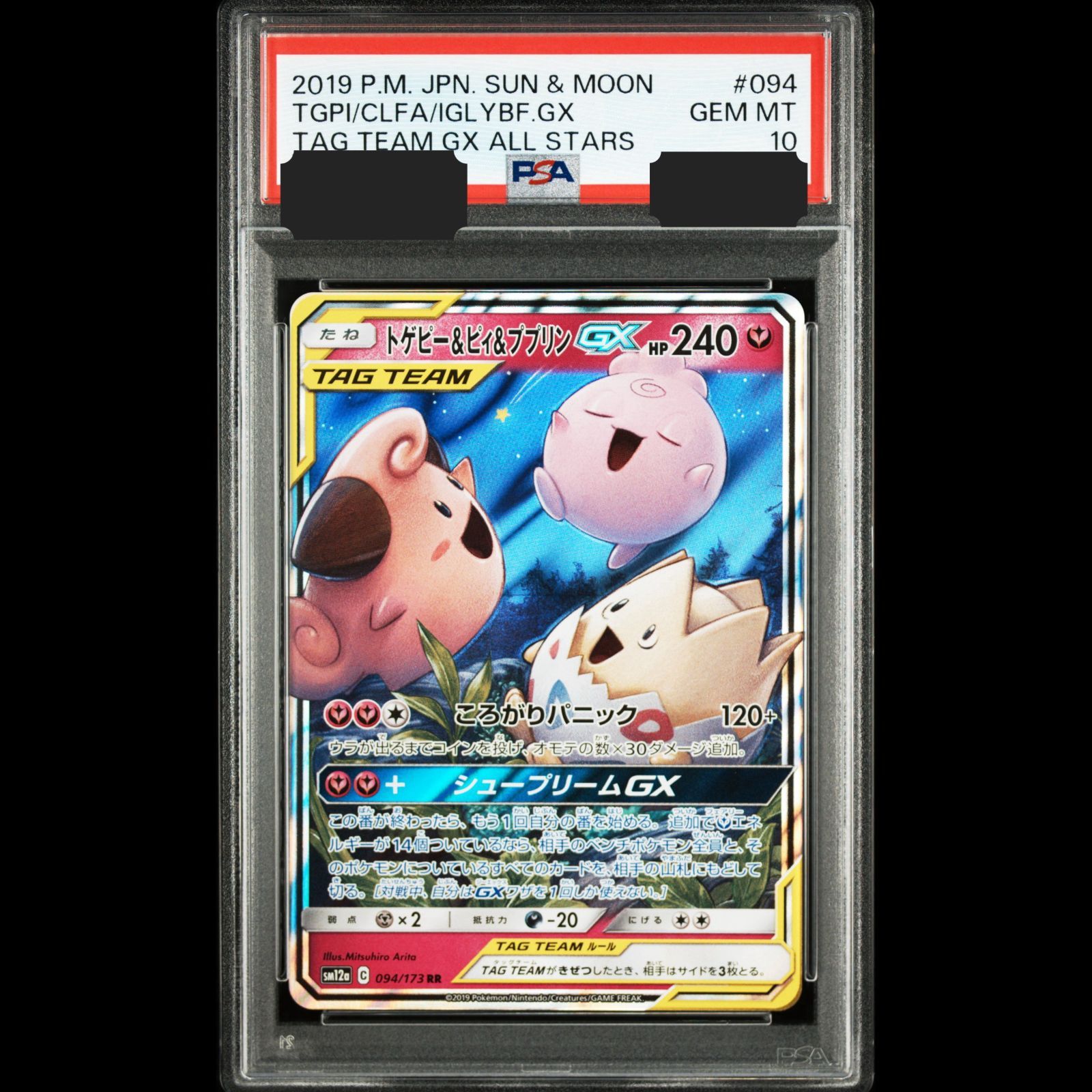 PSA10】 ストア 『トゲピー&ピィ&ププリンGX』 094/173 RR トゲピー