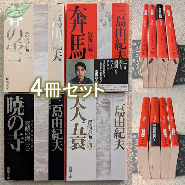 M*I様 【中古相場60%価格】 文学作品まとめ売り 三島由紀夫 森見登美彦