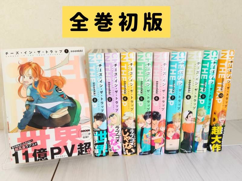 最新 【全巻初版】チーズ・イン・ザ・トラップ 全巻セット 1〜10巻