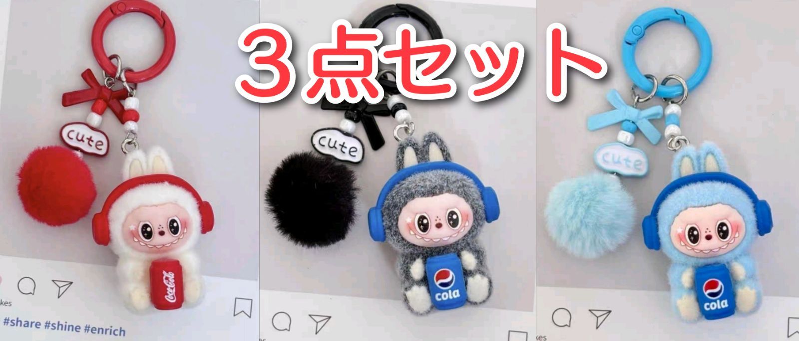 ラブブ ぬいぐるみキーホルダー 3点セット コーラ・モコモコポンポン