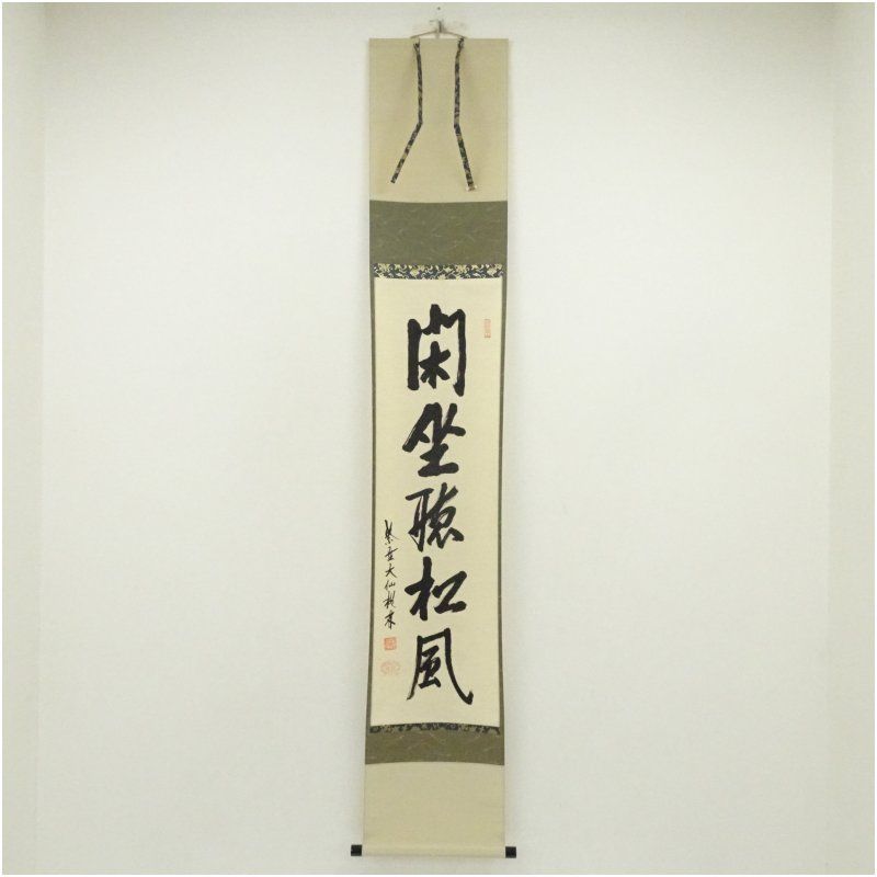 大徳寺 高品質 尾関桃林筆 「閑坐聴松風」一行書 肉筆紙