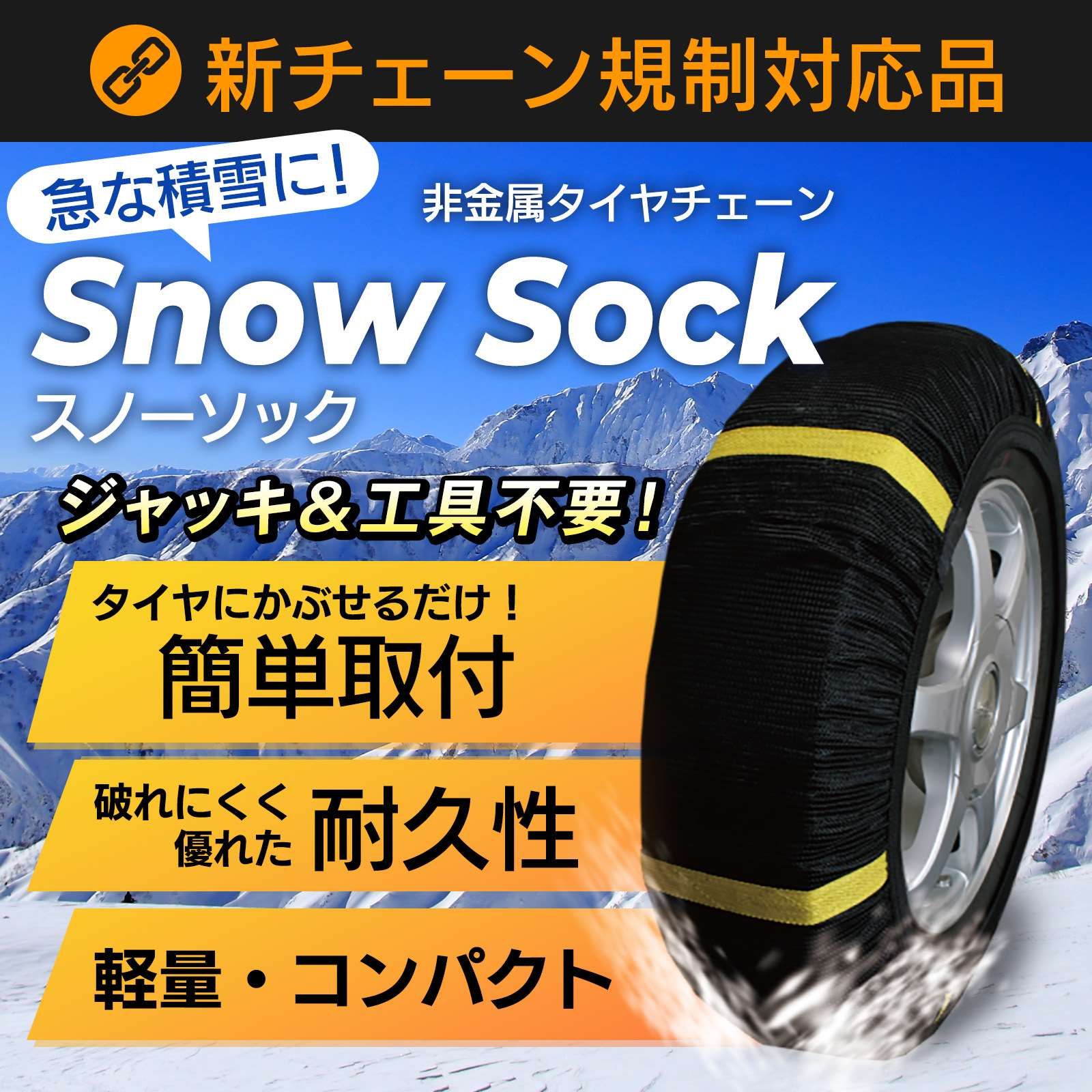 タイヤチェーン 非金属 215/40R16 2号サイズ スノーソック タイヤ4本分