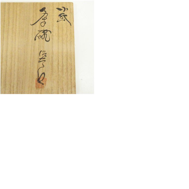 小岱焼 近重治太郎造 平茶碗（共箱） 茶道 抹茶 おしゃれ 抹茶茶碗