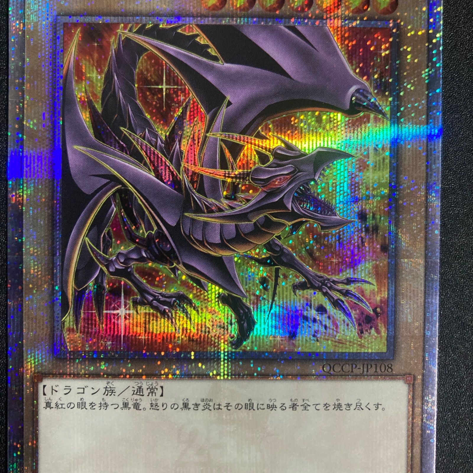 真紅眼の黒竜 クォーターセンチュリーシークレット QCCP-JP108 - メルカリ