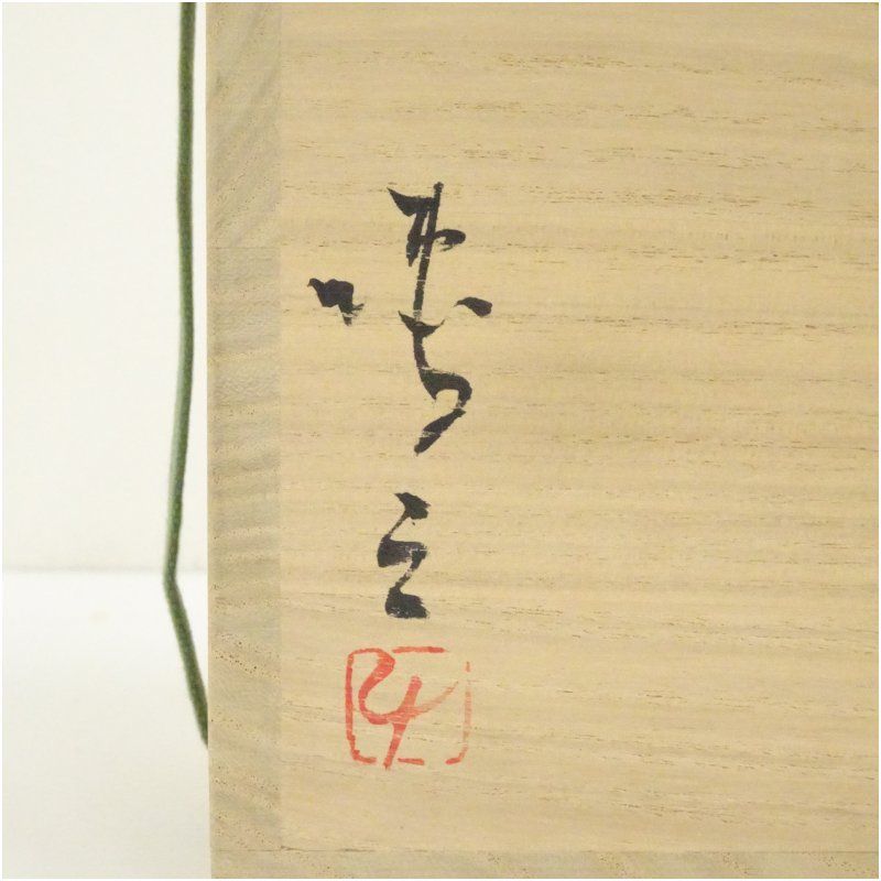 岡黒/龍 備前焼・作家/脇本博之 備前花入れ/花器 オブジェ・装飾花器/三足