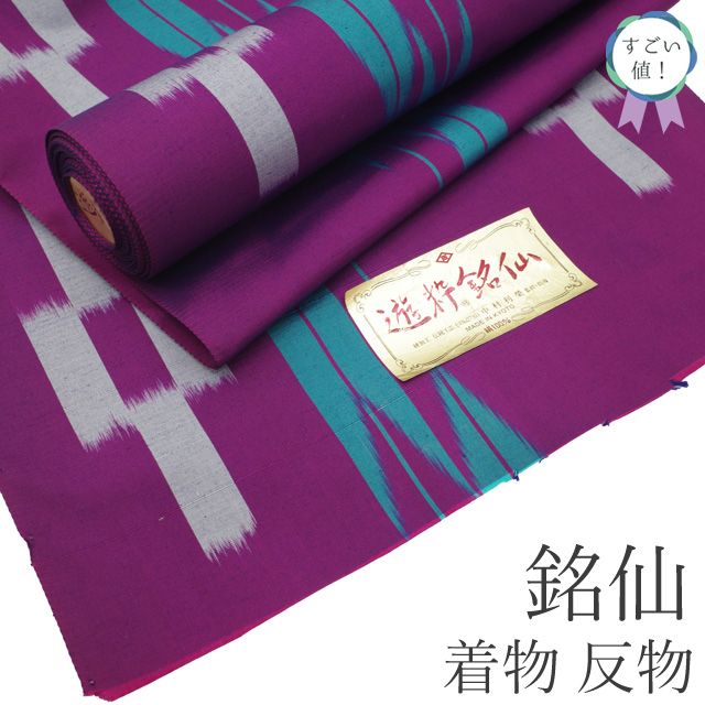 新古品】 すごい値！ 銘仙 着物 反物 着尺 未使用 正絹 京都 遊粋銘仙
