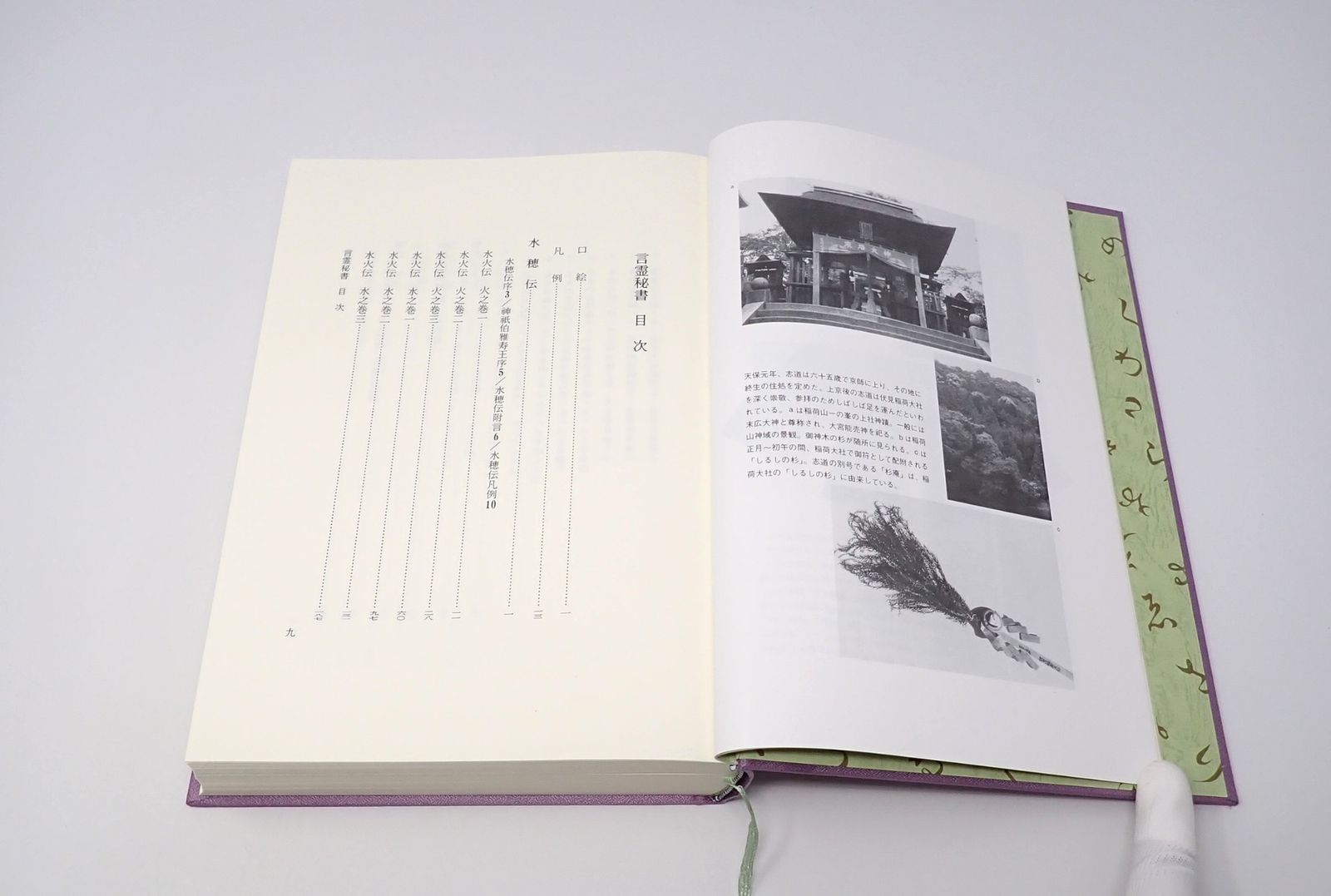 言霊秘書 山口志道霊学全集 大宮司朗 八幡書店 セール 特製絵はがき付き