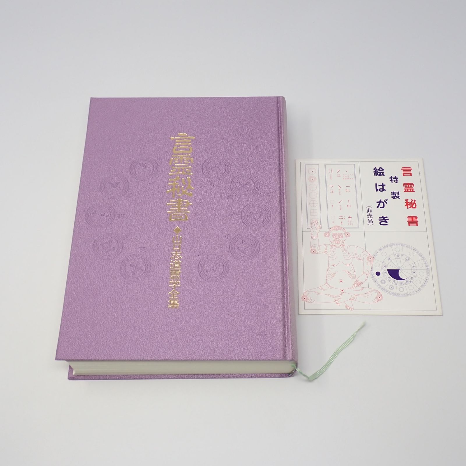 言霊秘書 山口志道霊学全集 大宮司朗 八幡書店 セール 特製絵はがき付き
