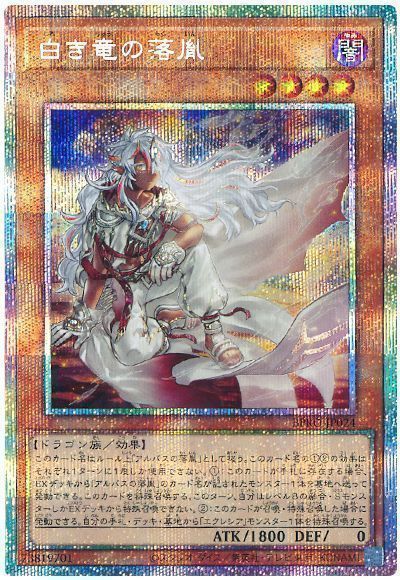 日本版 白き竜の落胤 遊戯王 プリズマティックシークレットレア 遊戯王