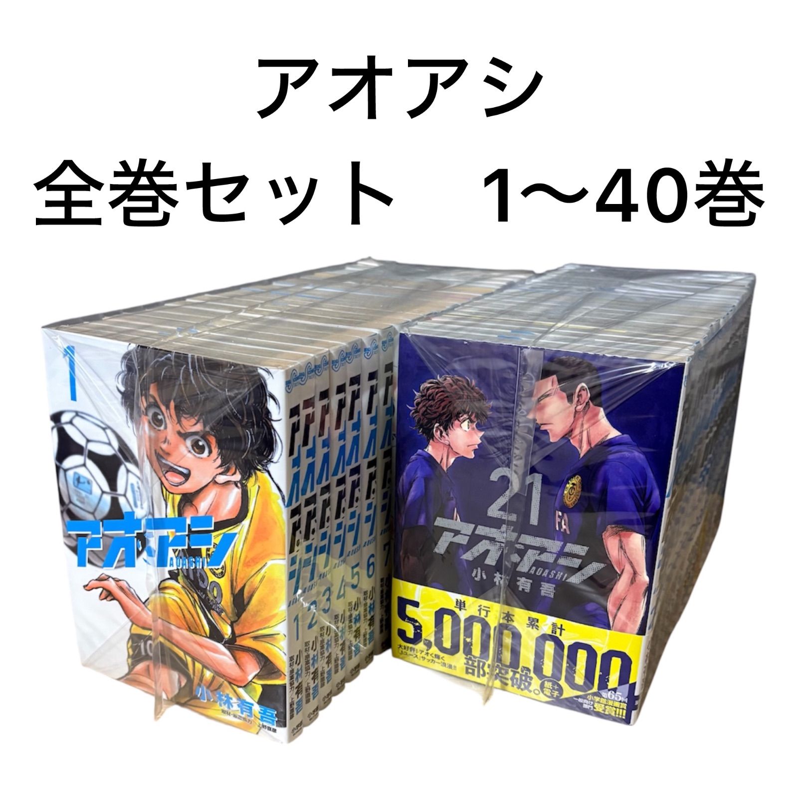 アオアシ 40巻 全巻セット アオアシ 全巻セット（全40巻） | 八文字屋