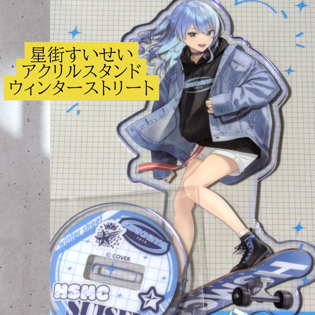 送料無料 24時間以内発送 新品 星街すいせい アクリルスタンド