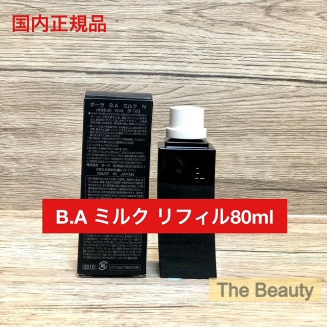アウトレット 【定価より6,500円お得☆最新第6世代】POLA B.AミルクN