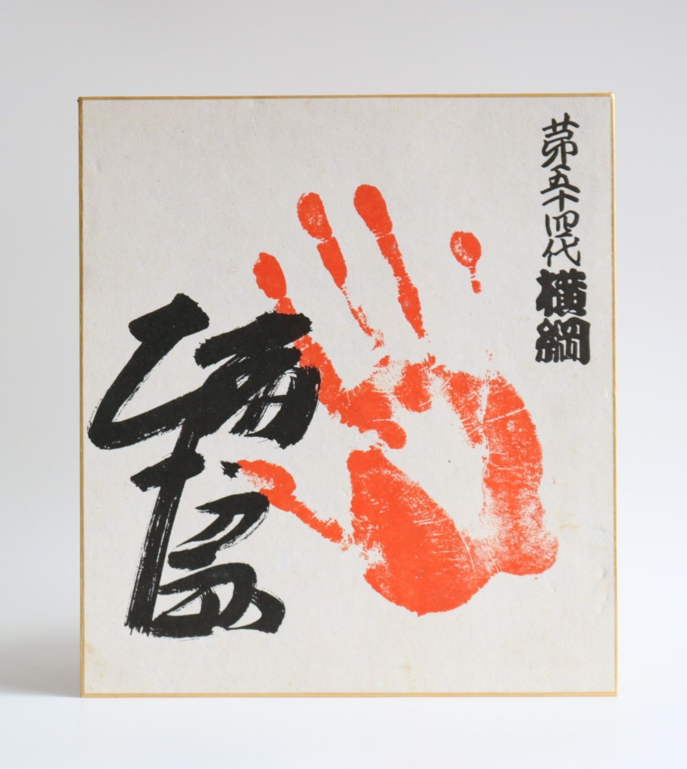 第54代横綱 輪島大士 サイン入り手形色紙 相撲 力士 縦27㎝ 横24.5