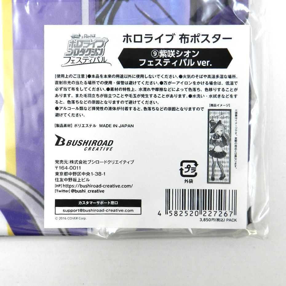 □【未開封品】 紫咲シオン 布ポスター フェスティバルver. ホロライブ