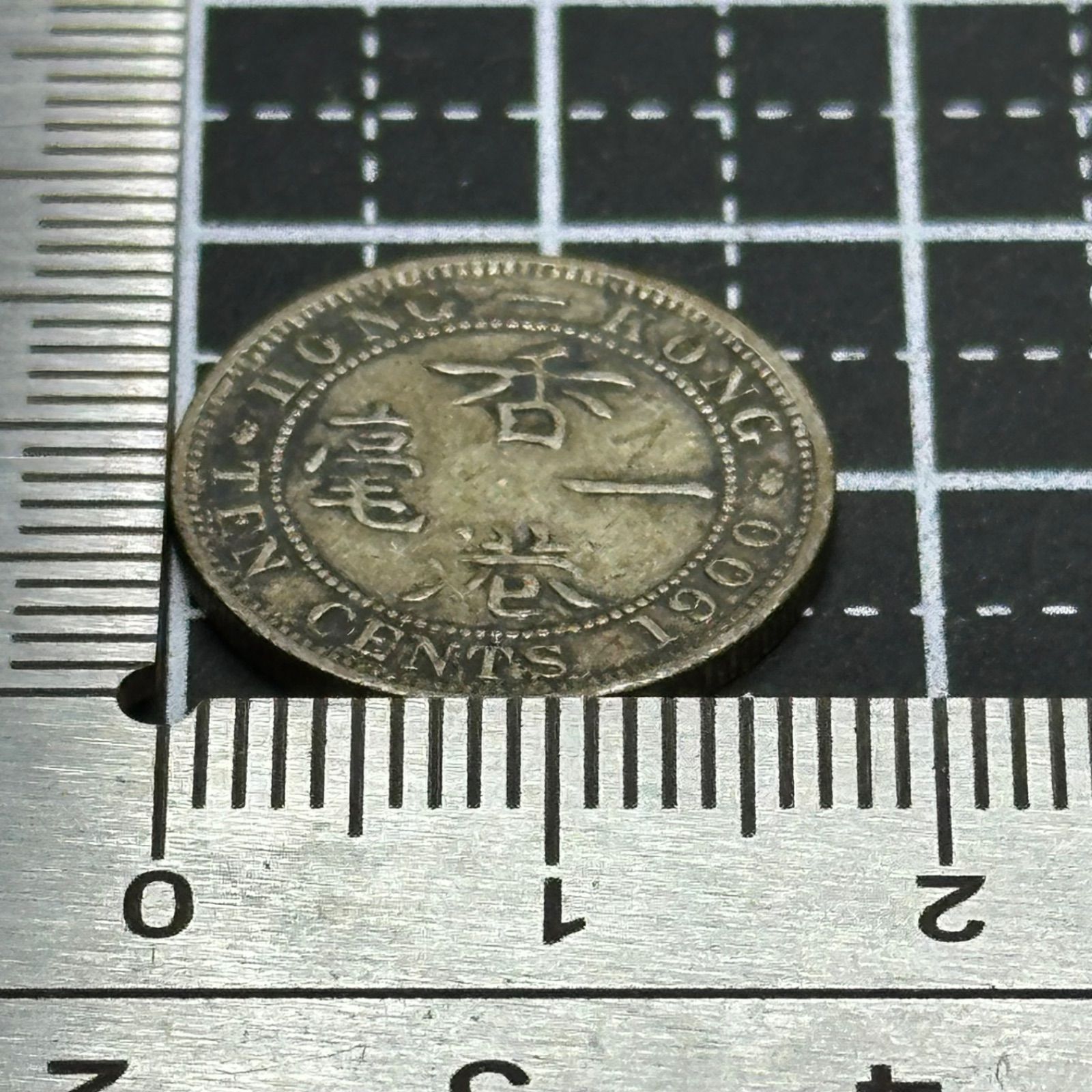 銀貨】1900年 香港 10セント銀貨／ヴィクトリア女王晩年肖像・英領香港