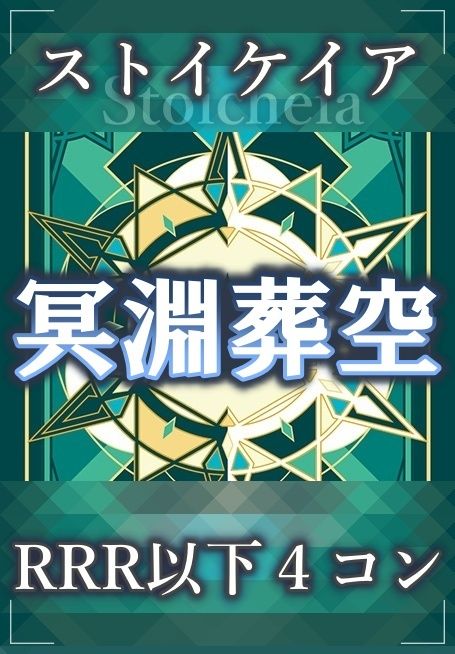 ① ヴァンガード 冥淵葬空 RRR以下 4コン ストイケイア レグルレグナス