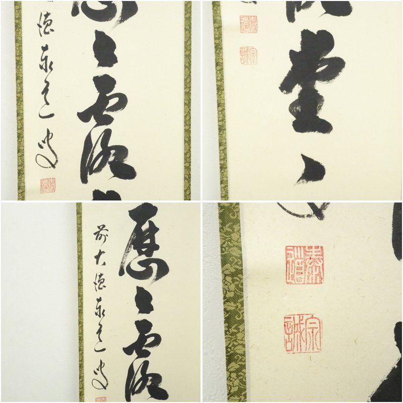 足立泰道『喫茶去』共箱 茶道具 紙本 一行書 臨済宗大徳寺派 掛軸