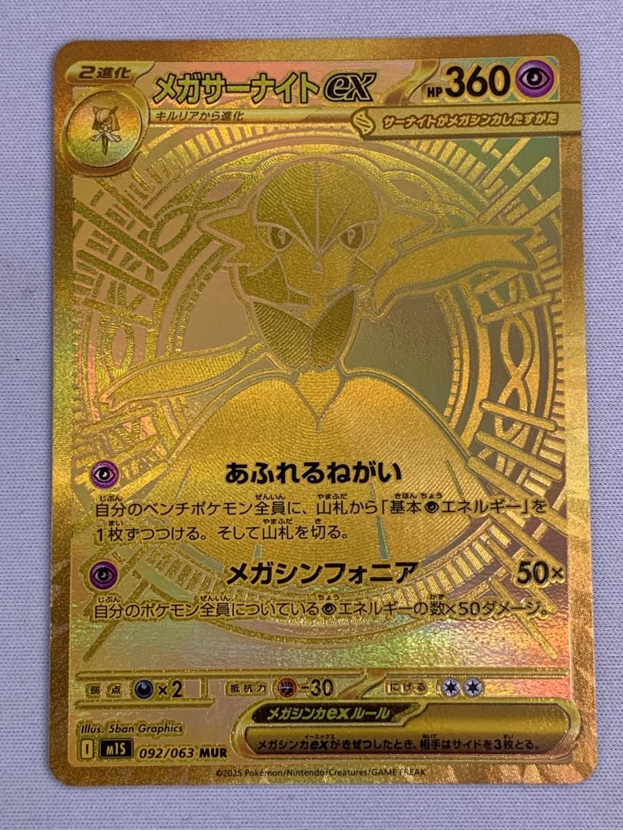 美品】メガサーナイトex MUR 最高 メガシンフォニア ポケモンカード