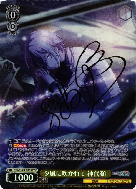 ヴァイスシュヴァルツ プロセカ 夕風に吹かれて 神代類 SP サイン PJS