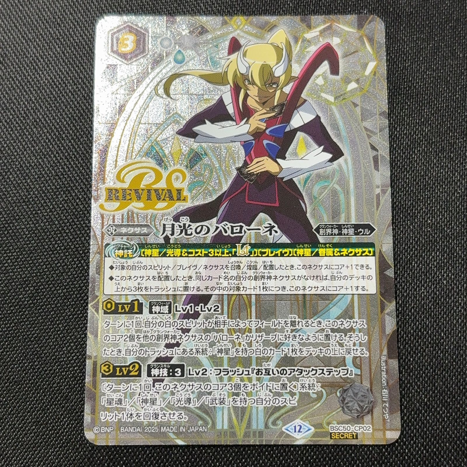 月光のバローネ リバイバル シークレット RESONATING STARS バトスピ