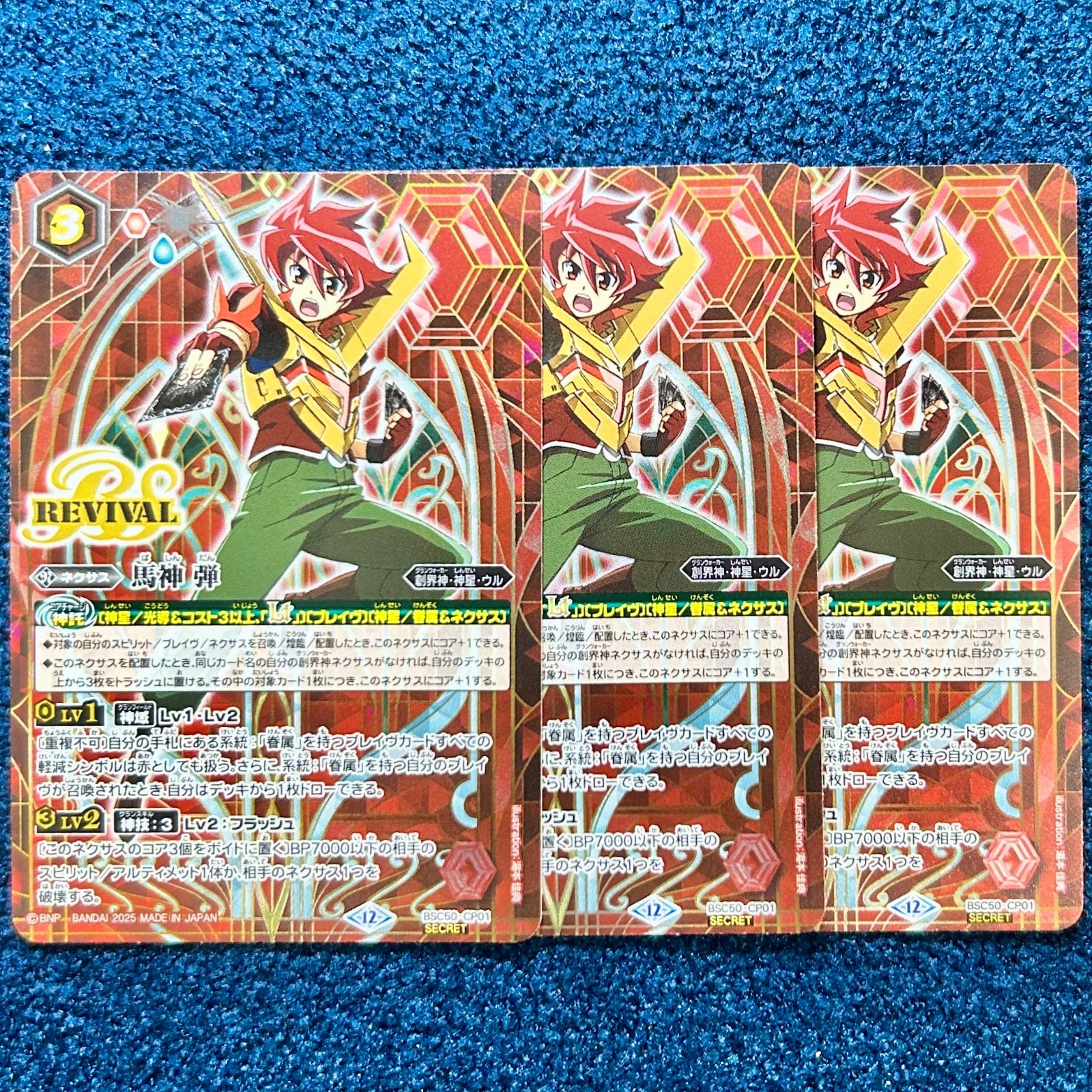 最新 バトスピ 馬神弾 リバイバル シークレット 3枚 バトスピ 創界神