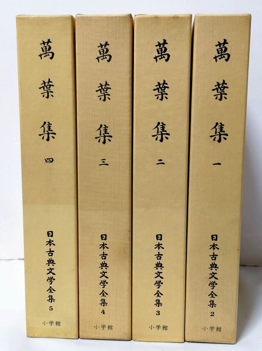 萬葉集 全4巻セット 新編日本古典文学全集 小学館 新編 日本古典文学