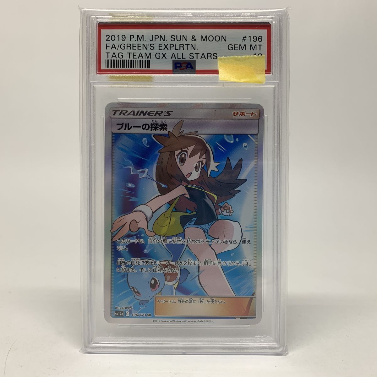 ブルーの探索 PSA 9 (196/173) ポケモンカード SR SM12a キ*ラ様 ポケモン