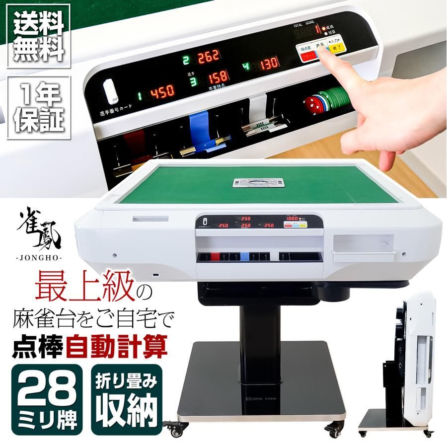 全自動麻雀卓 折りたたみ 家庭用 点棒計算 電動 白 ガラス脚 2611 2611