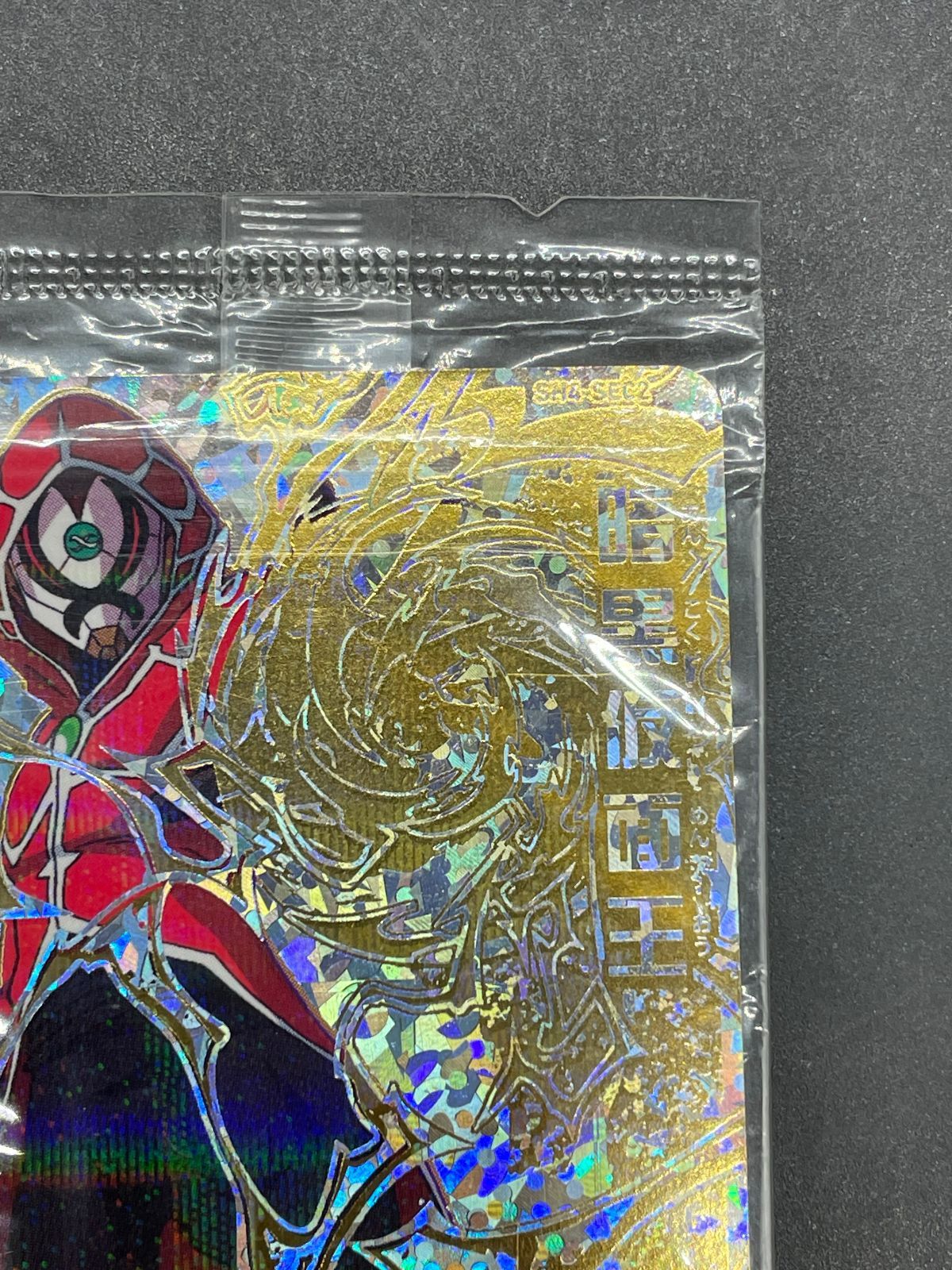 未開封 SDBH スーパードラゴンボールヒーローズ 暗黒仮面王 SH4-SEC2