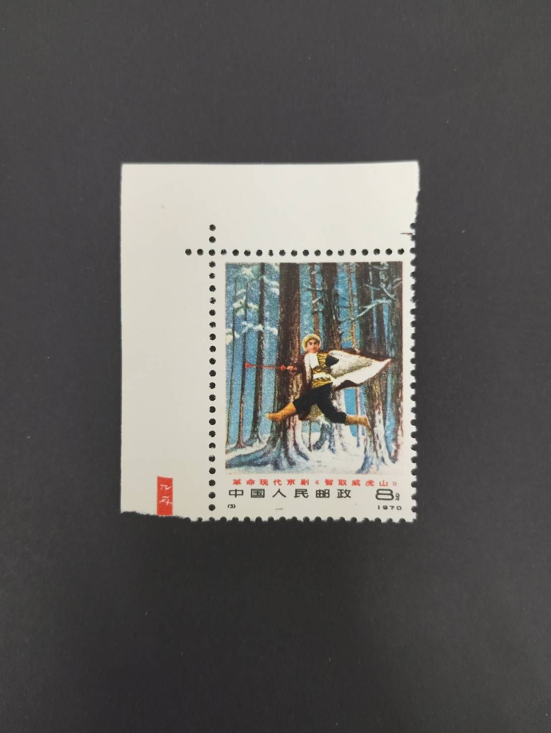 中国切手 編1−6現代京劇≪智取威虎山≫6種完 未使用 1970年