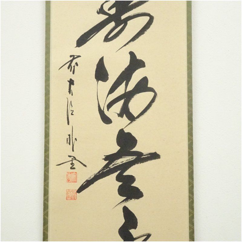 竹の絵 掛軸 好日 前大徳 竹の絵 掛軸 好日 前大徳 竹の絵 掛軸 好日