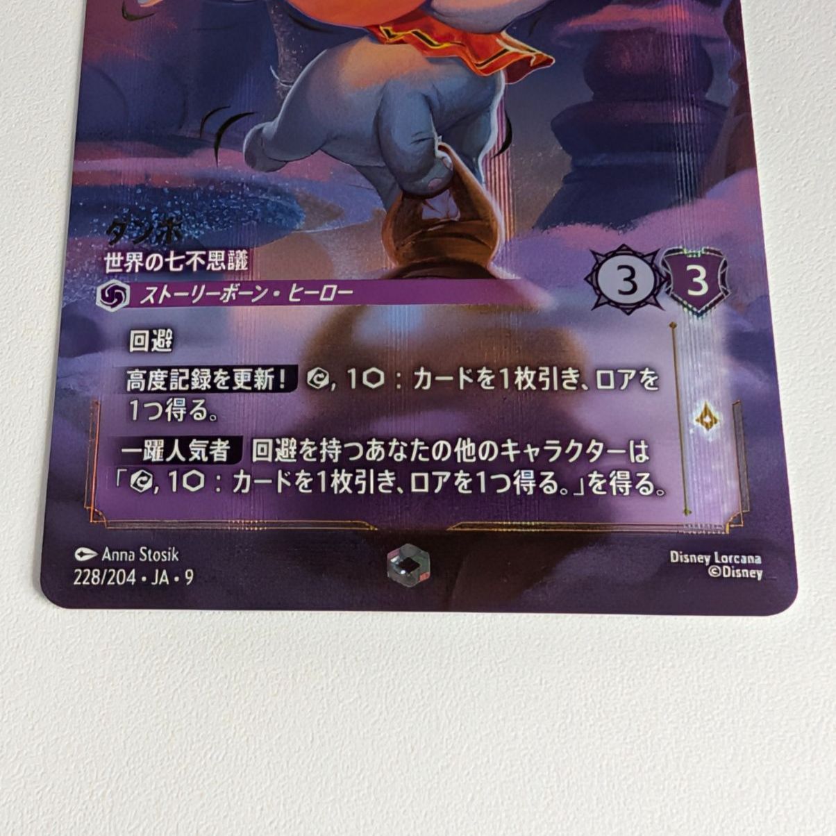 ディズニー ロルカナ 日本語版 ダンボ（世界の七不思議） エンチャン