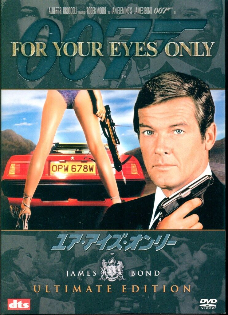 珍品映画チラシ 007: ユア・アイズ・オンリー 赤ヴァージョン先行版