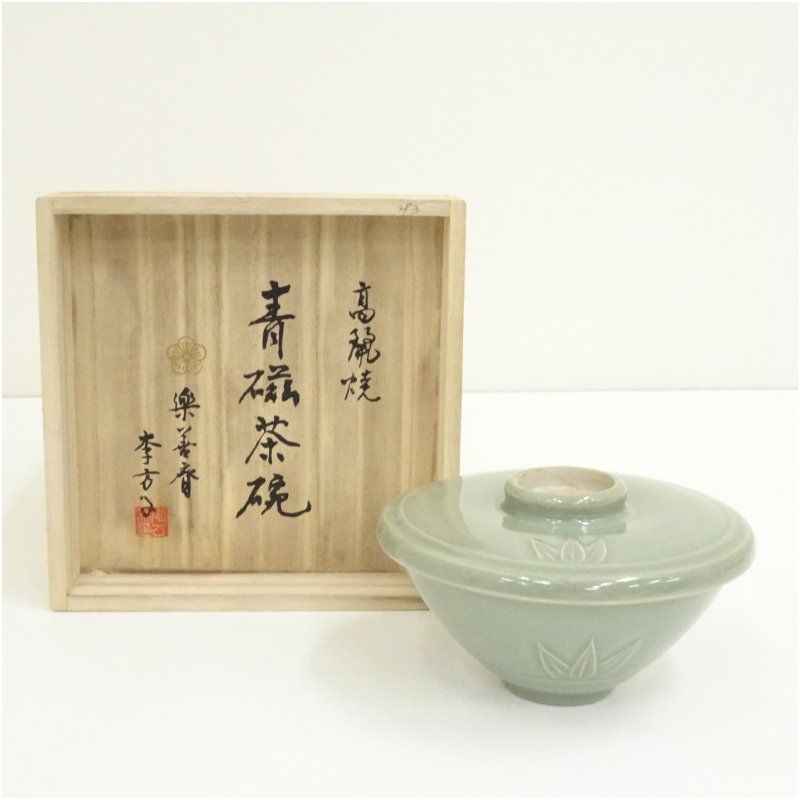 ◇雅◇ 李方子 茶碗 □ 善斎 李方子 高麗焼茶碗 抹茶碗 銘印