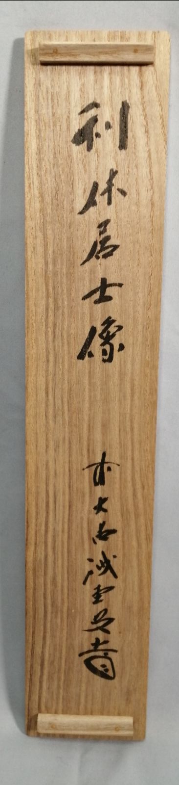 茶道具】前大徳寺 三玄院 藤井誡堂筆 『利休居士像』画賛 茶掛 掛軸