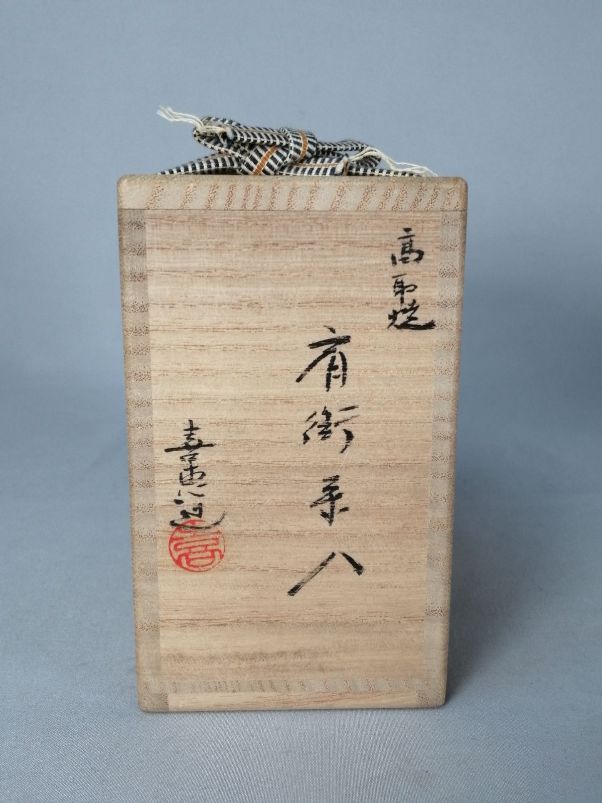 茶道具】高取喜恵造 高取焼肩衝茶入 茶器 茶入258 - メルカリ