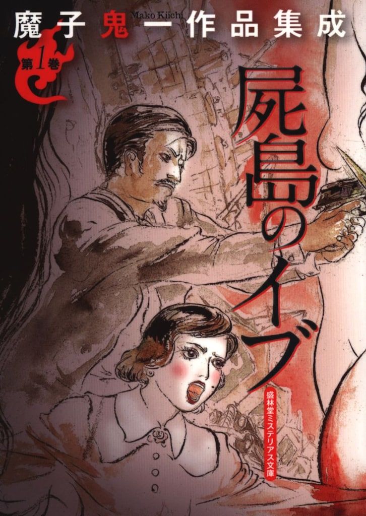 盛林堂ミステリアス文庫/魔子鬼一作品集成 1 魔子鬼一 屍島のイブ