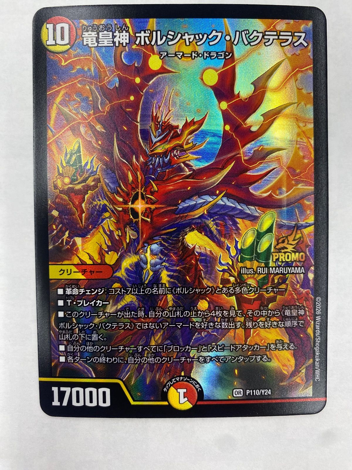 竜皇神ボルシャック・バクテラス (P110/24)プロモカード 1枚 竜皇神