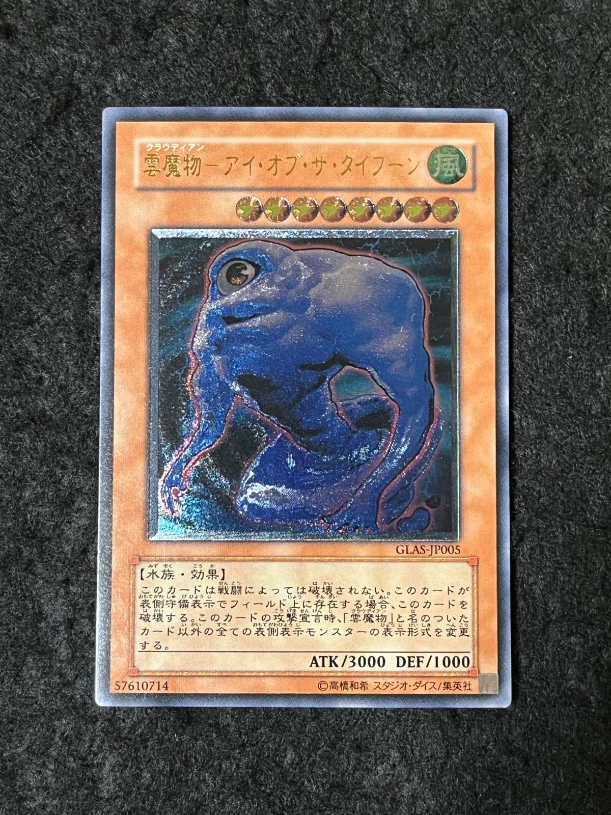 遊戯王 雲魔物 アイ・オブ・ザ・タイフーン アルティメットレア